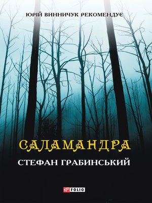 cover image of Саламандра